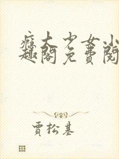 瘾大少女小说笔趣阁免费阅读