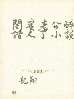闺蜜老公醉酒认错人了小说全文阅读
