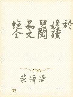 绝品儿媳于素欣全文阅读封面