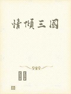 情倾三国
