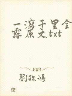 一泻千里金银花露原文txt