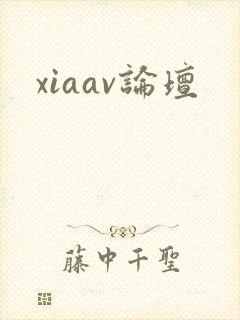 xiaav论坛