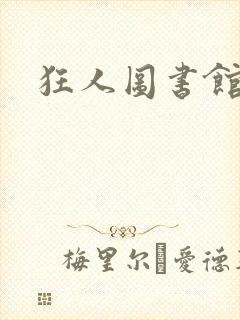 狂人图书馆封面