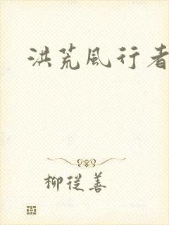 洪荒风行者