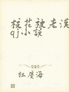 校花被老汉狂肉qj小说