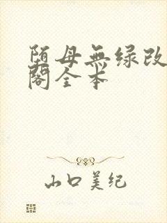 堕母无绿改笔趣阁全本