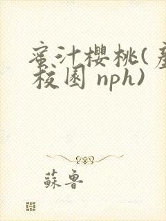 蜜汁樱桃(产乳 校园 nph)封面