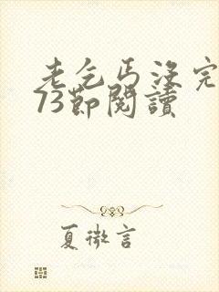 老乞丐没完没了73节阅读封面