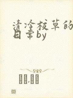 清冷校草的抹布日常by