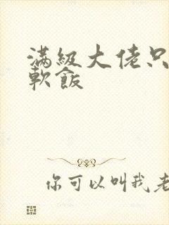 满级大佬只想吃软饭