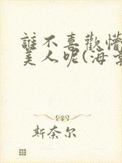谁不喜欢懵懂小美人呢(海棠)