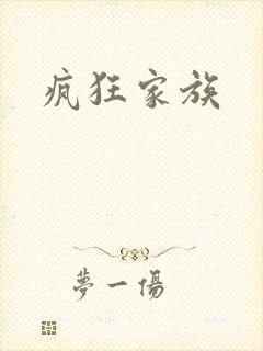 疯狂家族