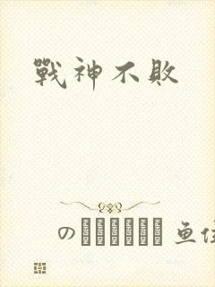 战神不败封面