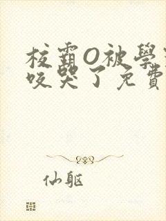 校霸O被学霸A咬哭了免费阅读封面