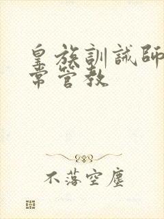皇族训诫师的日常管教