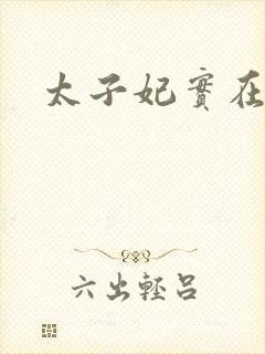太子妃实在美丽