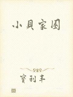 小贝家园
