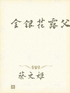 金银花露父欲