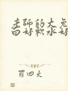 老师的大兔子好白好软水好多封面