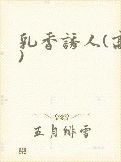 乳香诱人(高h)封面