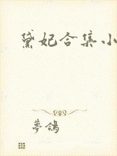 黛妃合集小说