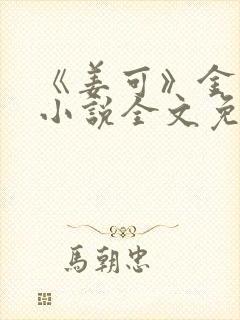 《姜可》金银花小说全文免费阅读
