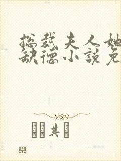 总裁夫人她五行缺德小说免费阅读