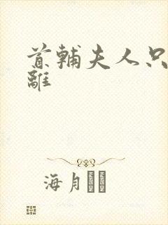 首辅夫人只想和离