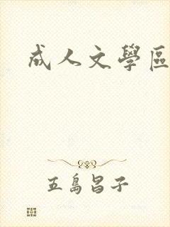 成人文学区封面