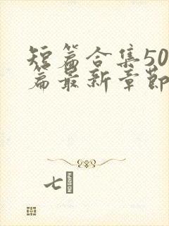 短篇合集500篇最新章节笔趣阁免费阅读封面