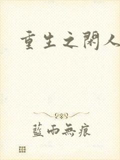 重生之闲人