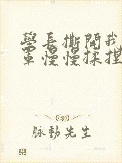 学长撕开我的乳罩慢慢揉捏小说