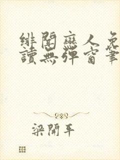 绯闻恋人免费阅读无弹窗笔趣阁