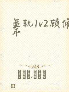 并轨1v2顾修年封面