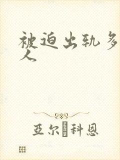 被迫出轨多汁美人