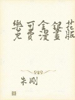 乐可金银花全文免费漫画版