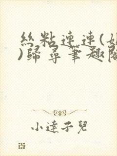 丝粘连连(姐弟)归寻笔趣阁小说