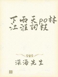 下雨天po林念江淮词枝封面