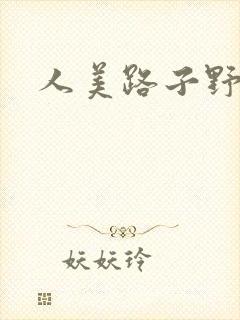人美路子野