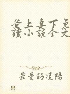 爸上妻下免费阅读小说全文