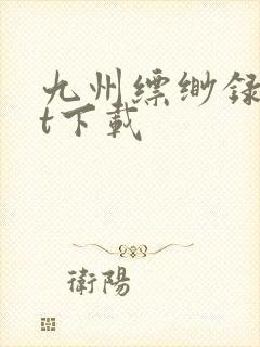 九州缥缈录txt下载