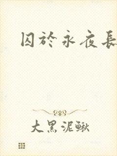 囚于永夜长佩