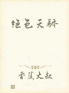 绝色天骄封面