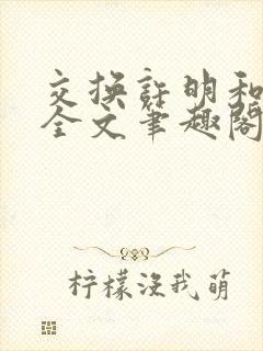 交换许明和林雪全文笔趣阁封面