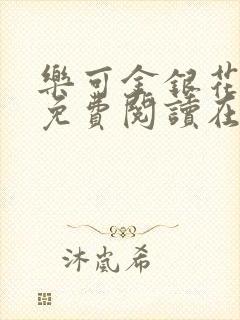 乐可金银花全文免费阅读在线笔