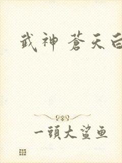 武神 苍天白鹤