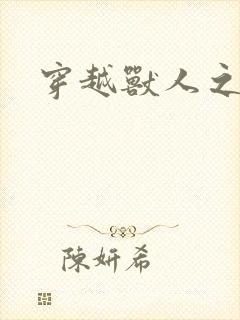 穿越兽人之城