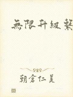 无限升级系统