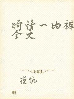 畸情～内裤奇缘全文