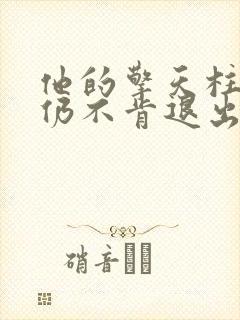 他的擎天柱巨龙仍不肯退出